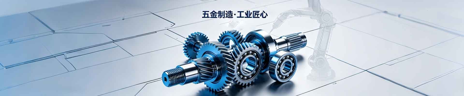 五金非标定制件工艺升级，复杂异形结构加工能力突破